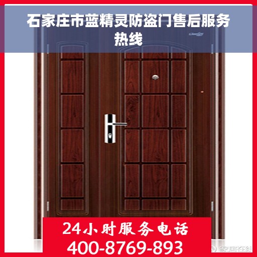 石家庄市蓝精灵防盗门售后服务热线 石家庄市蓝精灵防盗门售后服务热线