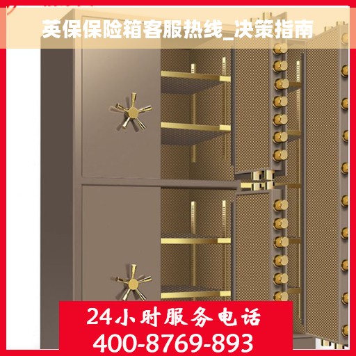 英保保险箱客服热线_决策指南