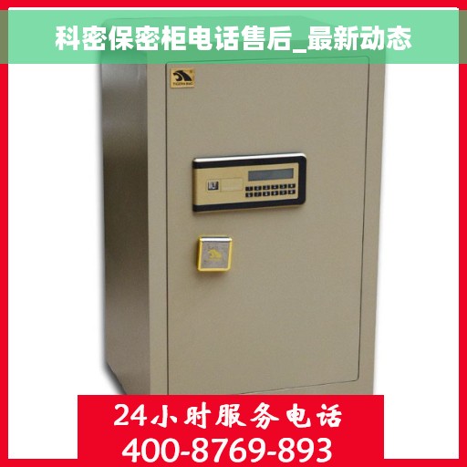 科密保密柜电话售后_最新动态