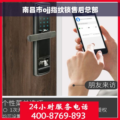南昌市ojj指纹锁售后总部