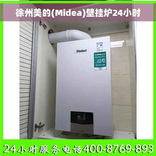 徐州美的(Midea)壁挂炉24小时