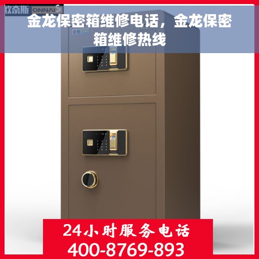 金龙保密箱维修电话，金龙保密箱维修热线