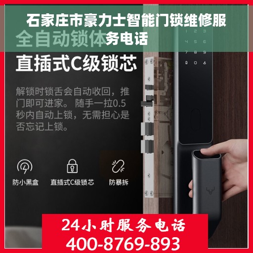 石家庄市豪力士智能门锁维修服务电话