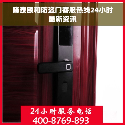 隆泰颐和防盗门客服热线24小时最新资讯