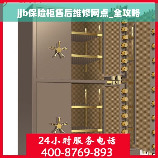 jjb保险柜售后维修网点_全攻略