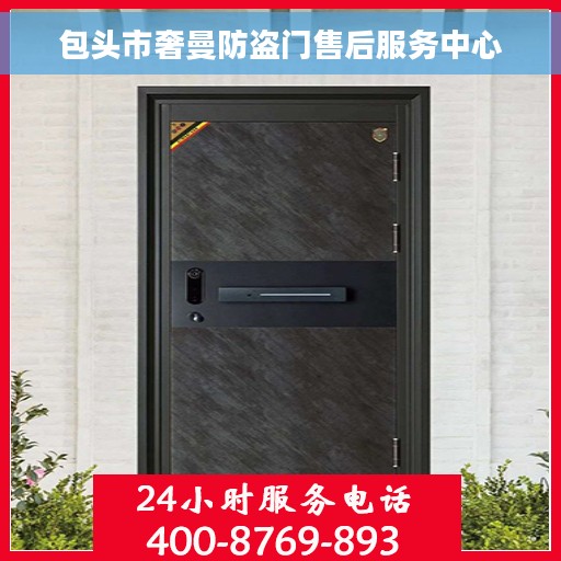 包头市奢曼防盗门售后服务中心
