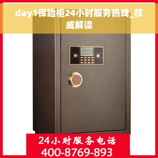 day1保险柜24小时服务热线_权威解读