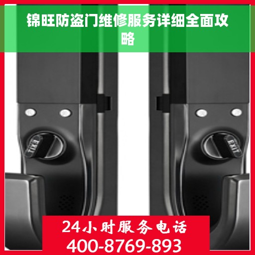 锦旺防盗门维修服务详细全面攻略