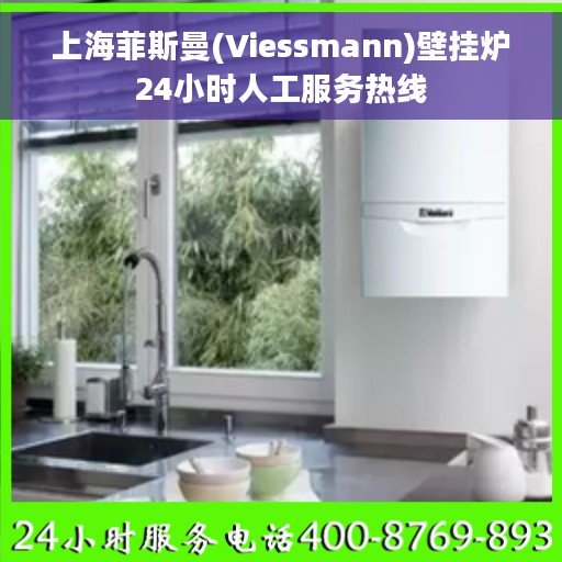 上海菲斯曼(Viessmann)壁挂炉24小时人工服务热线