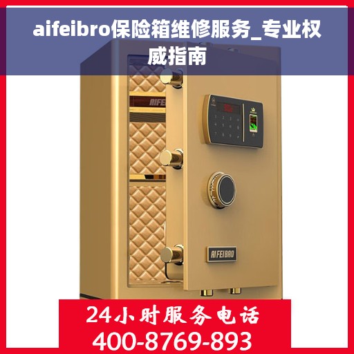 aifeibro保险箱维修服务_专业权威指南