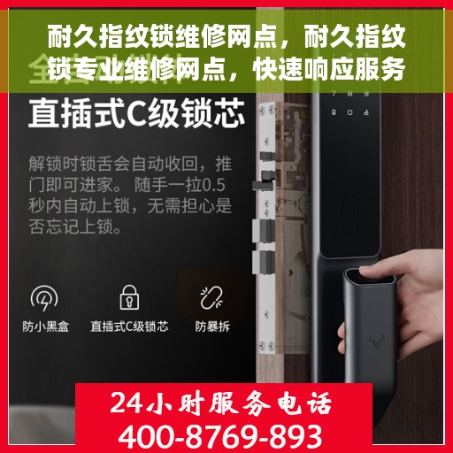 耐久指纹锁维修网点，耐久指纹锁专业维修网点，快速响应服务！