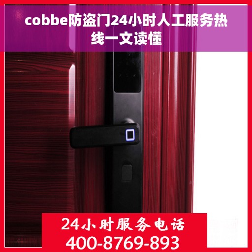 cobbe防盗门24小时人工服务热线一文读懂