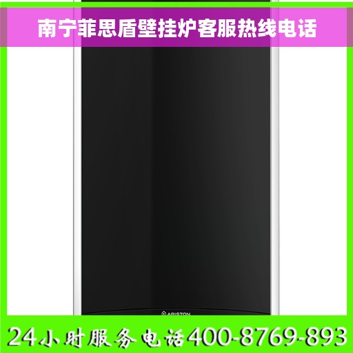 南宁菲思盾壁挂炉客服热线电话