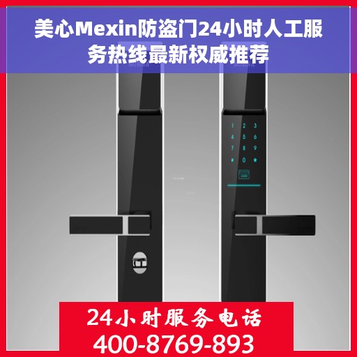 美心Mexin防盗门24小时人工服务热线最新权威推荐