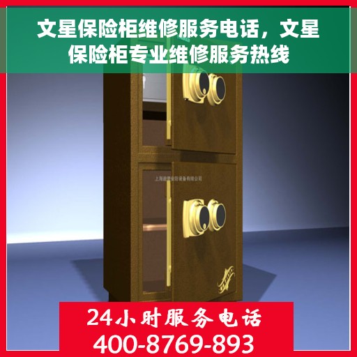文星保险柜维修服务电话，文星保险柜专业维修服务热线