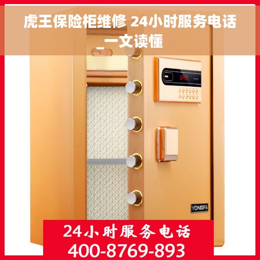 虎王保险柜维修 24小时服务电话_一文读懂