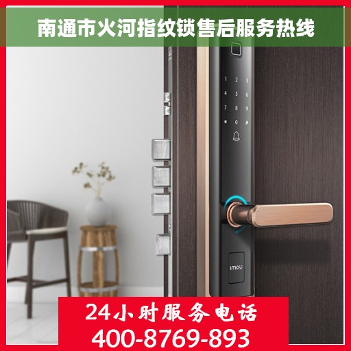 南通市火河指纹锁售后服务热线