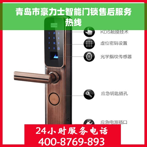 青岛市豪力士智能门锁售后服务热线
