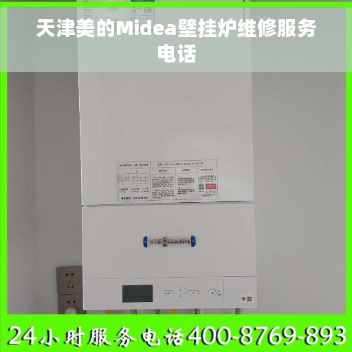 天津美的Midea壁挂炉维修服务电话