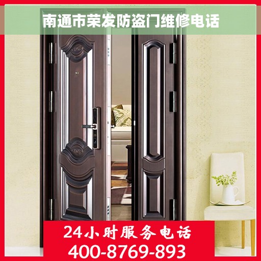 南通市荣发防盗门维修电话