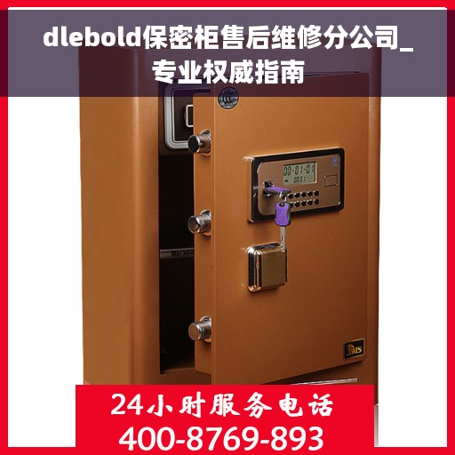 dlebold保密柜售后维修分公司_专业权威指南
