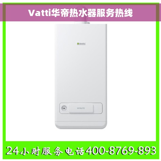 Vatti华帝热水器服务热线