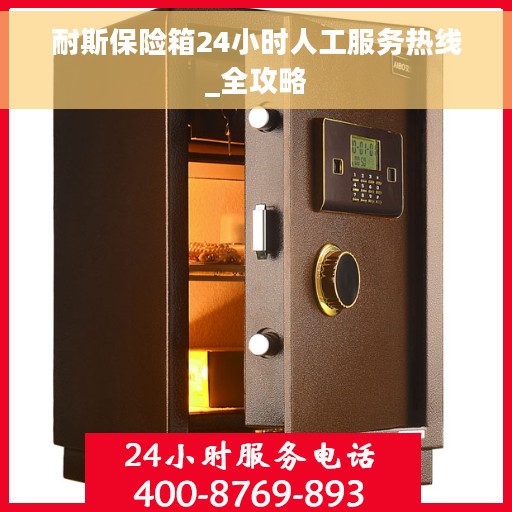 耐斯保险箱24小时人工服务热线_全攻略