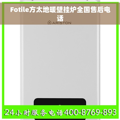 Fotile方太地暖壁挂炉全国售后电话