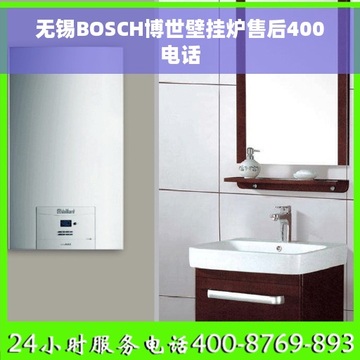 无锡BOSCH博世壁挂炉售后400电话