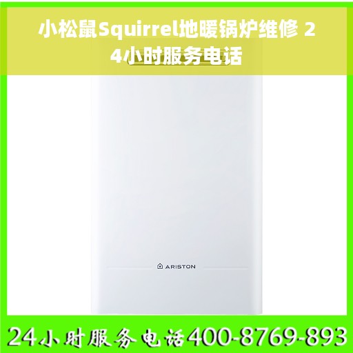 小松鼠Squirrel地暖锅炉维修 24小时服务电话