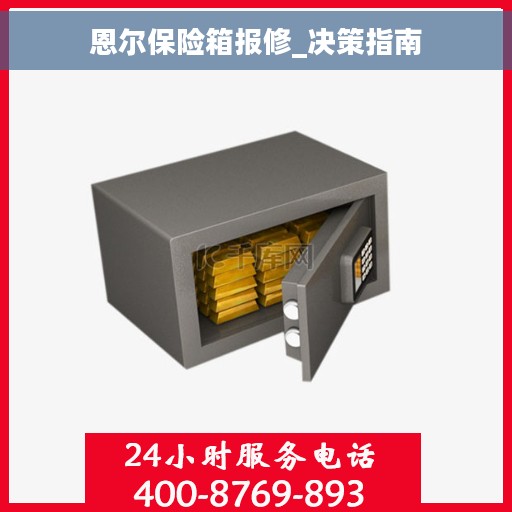 恩尔保险箱报修_决策指南