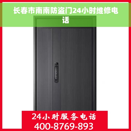 长春市南南防盗门24小时维修电话