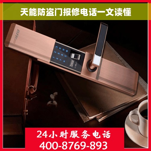 天能防盗门报修电话一文读懂