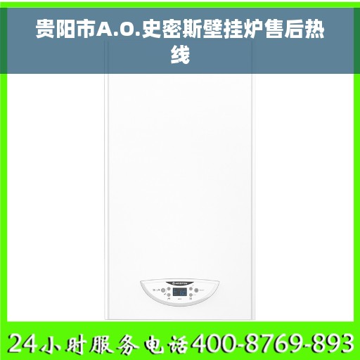 贵阳市A.O.史密斯壁挂炉售后热线