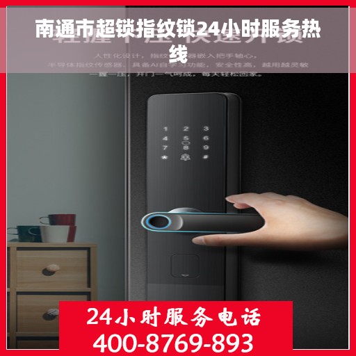 南通市超锁指纹锁24小时服务热线
