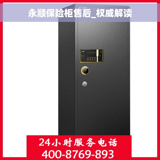 永顺保险柜售后_权威解读