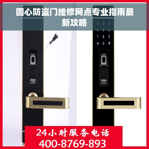 固心防盗门维修网点专业指南最新攻略