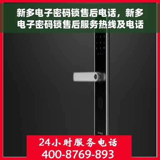 新多电子密码锁售后电话，新多电子密码锁售后服务热线及电话支持详解