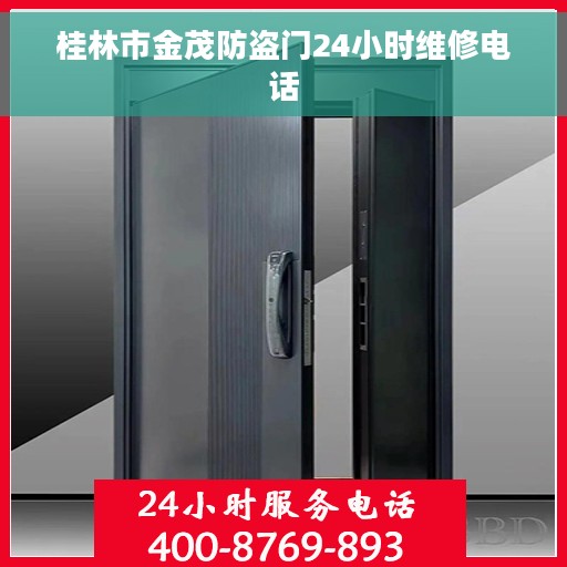 桂林市金茂防盗门24小时维修电话