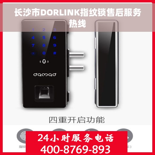 长沙市DORLINK指纹锁售后服务热线