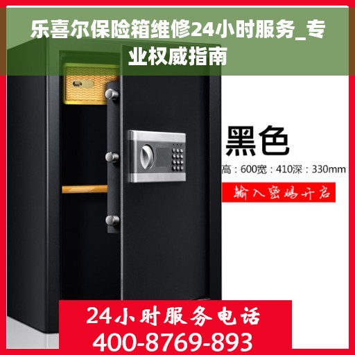 乐喜尔保险箱维修24小时服务_专业权威指南