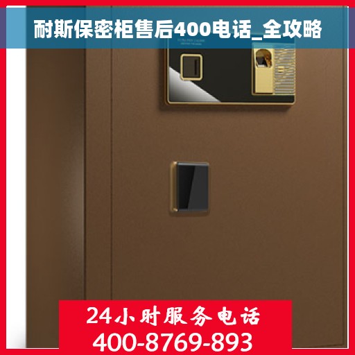 耐斯保密柜售后400电话_全攻略