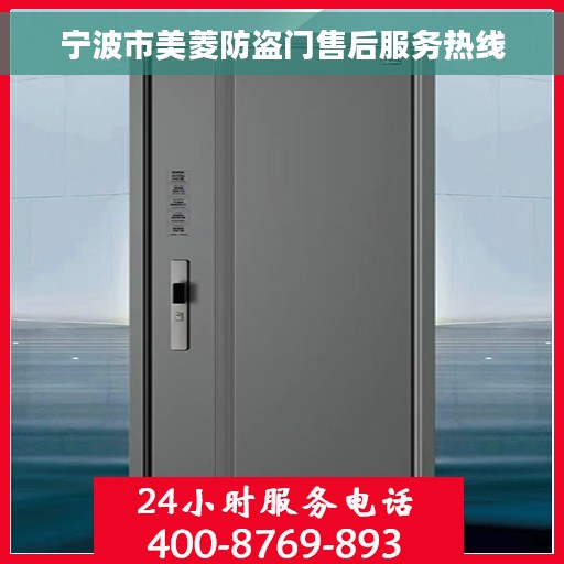 宁波市美菱防盗门售后服务热线