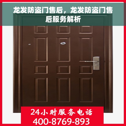 龙发防盗门售后，龙发防盗门售后服务解析