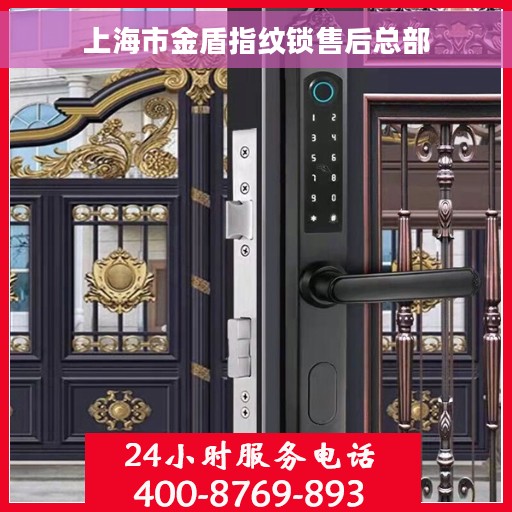 上海市金盾指纹锁售后总部
