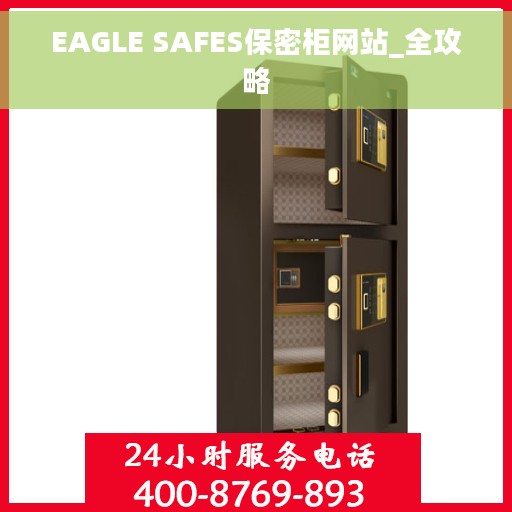 EAGLE SAFES保密柜网站_全攻略 EAGLE SAFES保密柜网站_全攻略