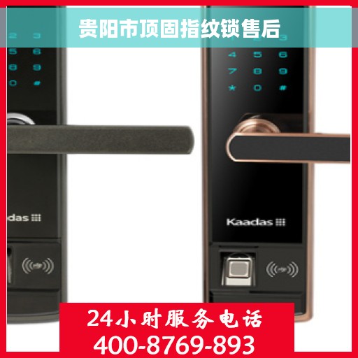 贵阳市顶固指纹锁售后