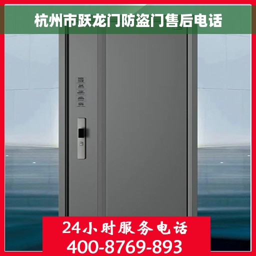 杭州市跃龙门防盗门售后电话