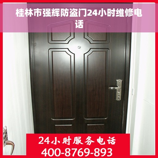 桂林市强辉防盗门24小时维修电话