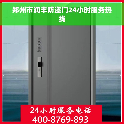郑州市润丰防盗门24小时服务热线